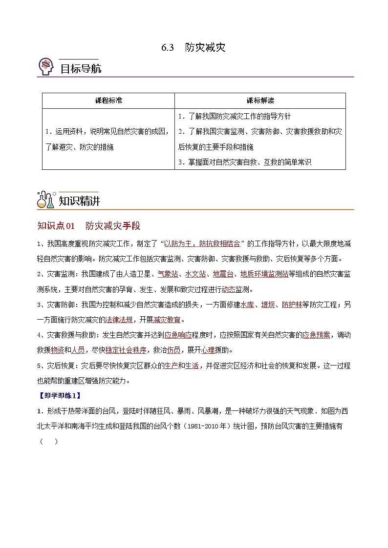 人教版地理必修第一册 6.3防灾减灾(教案)第1页