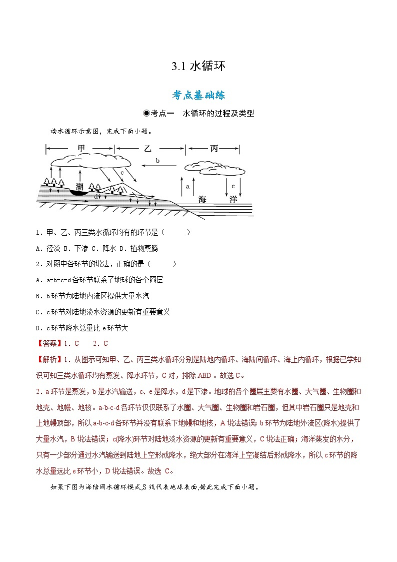 3.1水循環(huán)（同步練習）解析第1頁