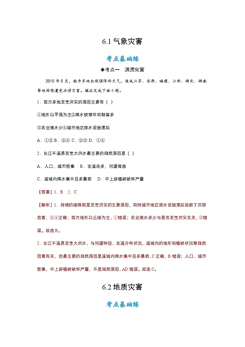 6.2地質(zhì)災(zāi)害（同步練習(xí)）解析第1頁(yè)