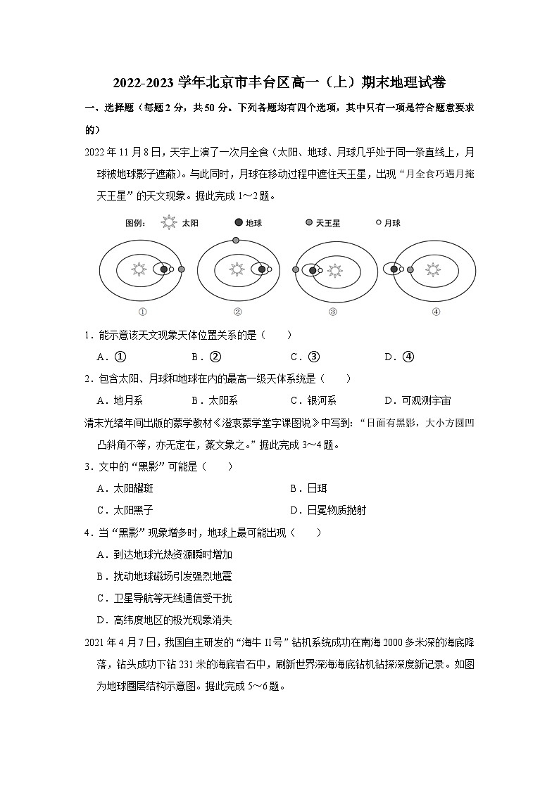 2022-2023学年北京市丰台区高一上学期期末地理考试试卷第1页