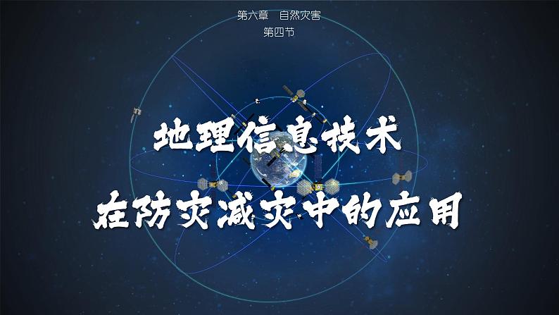 人教版地理必修第一册 6.4《地理信息技术在防灾减灾中的应用》课件PPT第1页
