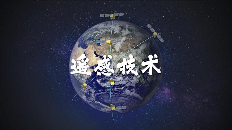 人教版地理必修第一册 6.4《地理信息技术在防灾减灾中的应用》课件PPT第2页