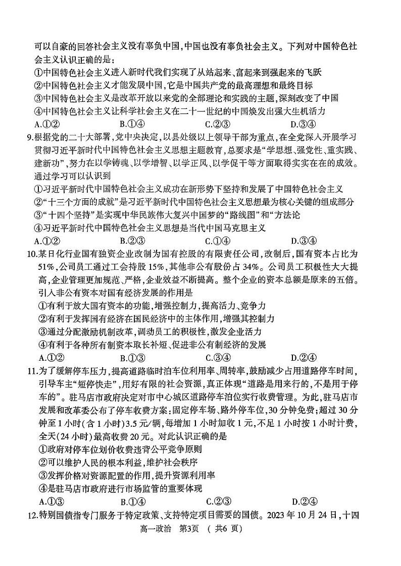 河南省驻马店市2023-2024学年高一地理上学期1月期末试卷(含答案)第3页