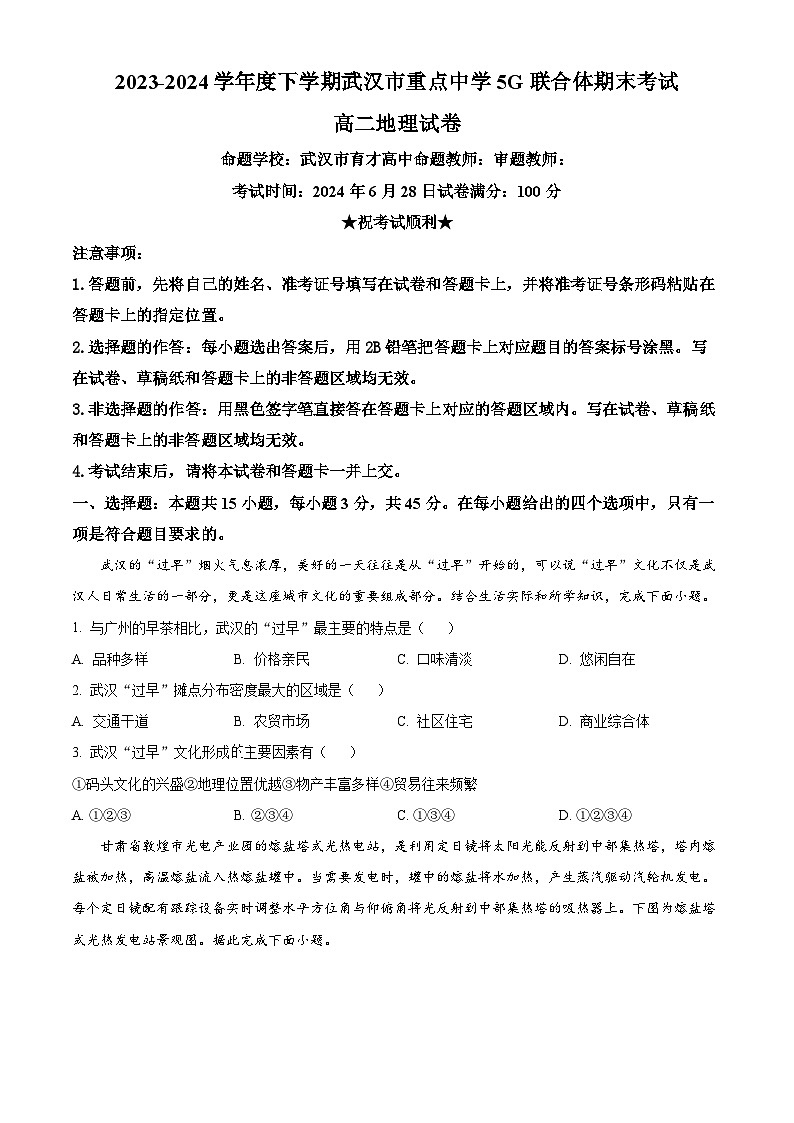 湖北省武汉市重点中学5G联合体2023-2024学年高二下学期期末考试地理试题(原卷版)第1页