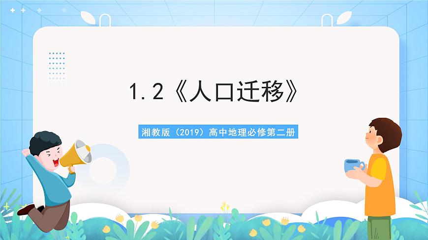 1.2《人口遷移》課件-湘教版（2019）高中地理必修第二冊第1頁
