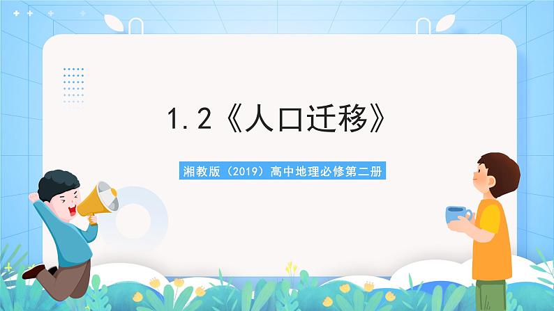 1.2《人口迁移》课件-湘教版(2019)高中地理必修第二册01