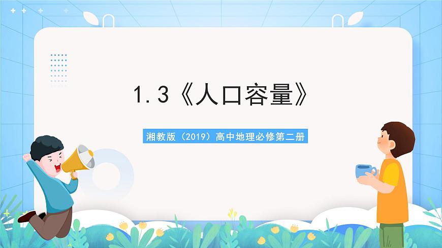 1.3《人口容量》課件-湘教版（2019）高中地理必修第二冊(cè)第1頁(yè)