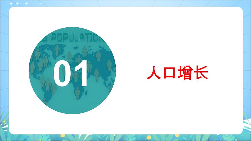 1.3《人口容量》課件-湘教版（2019）高中地理必修第二冊(cè)第6頁(yè)