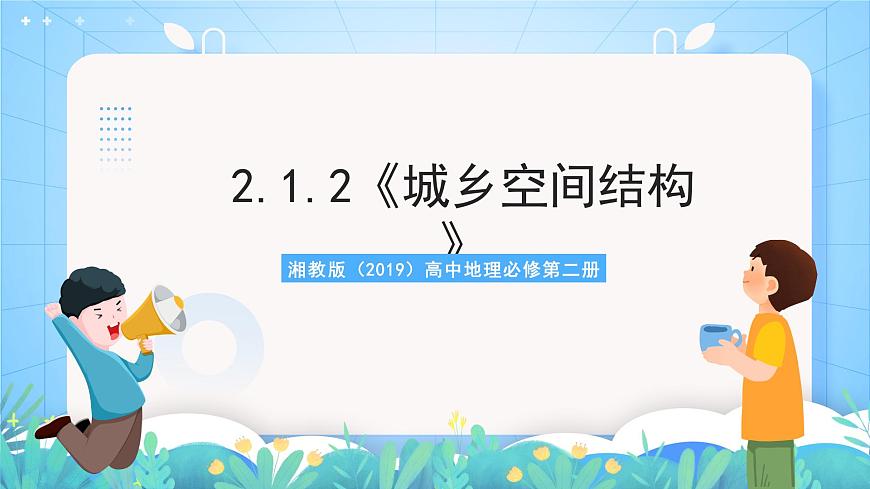 2.1.2《城鄉(xiāng)空間結(jié)構(gòu)》課件-湘教版（2019）高中地理必修第二冊第1頁