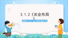 3.1.2《农业布局》课件-湘教版（2019）高中地理必修第二册