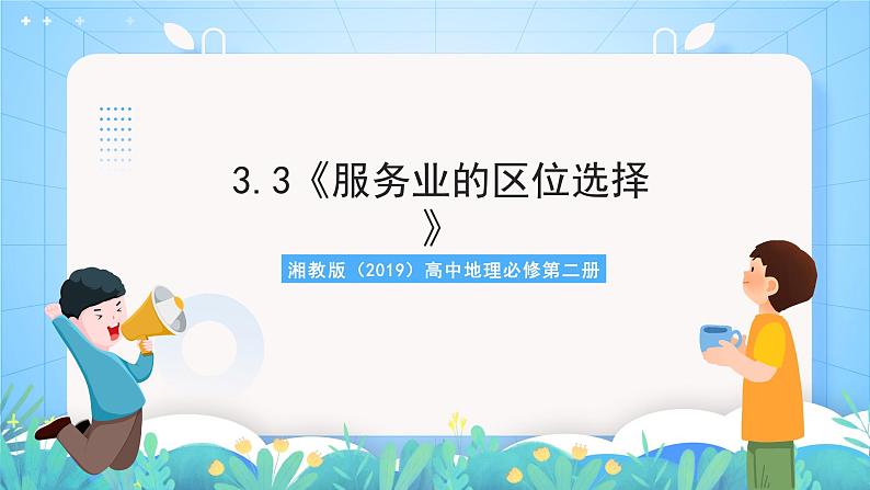 3.3《服务业的区位选择》课件-湘教版(2019)高中地理必修第二册第1页