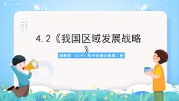 4.2《我国区域发展战略》课件-湘教版（2019）高中地理必修第二册