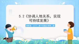 5.2《协调人地关系，实现可持续发展》课件-湘教版（2019）高中地理必修第二册