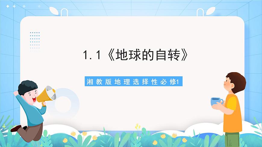 1.1《地球的自轉(zhuǎn)》課件-湘教版2019選擇性必修1第1頁
