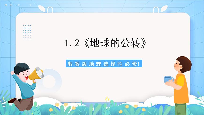 1.2《地球的公轉(zhuǎn)》課件-湘教版2019地理選擇性必修1第1頁