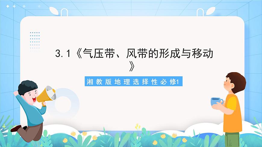 3.1《氣壓帶、風(fēng)帶的形成與移動》課件-湘教版2019地理選擇性必修1第1頁