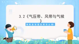 3.2《气压带、风带与气候》课件-湘教版2019地理选择性必修1