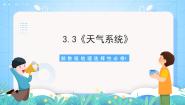 地理湘教版 (2019)第三节 天气系统精品ppt课件