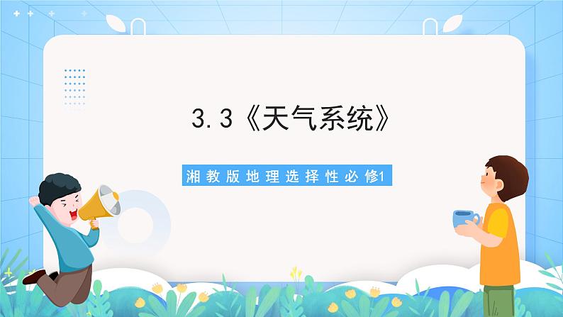 3.3《天气系统》课件-湘教版2019地理选择性必修101