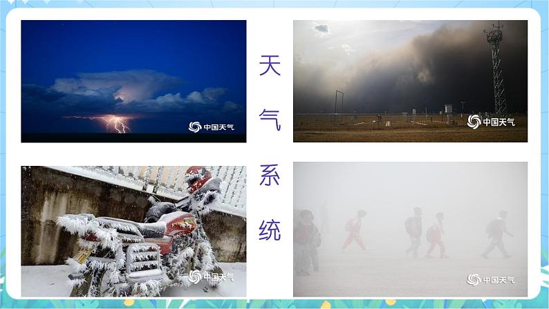 3.3《天气系统》课件-湘教版2019地理选择性必修107