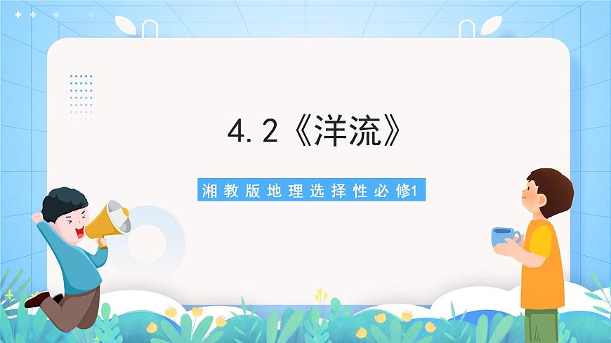 4.2《洋流》課件-湘教版2019地理選擇性必修1第1頁