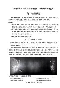 河南省驻马店市2023-2024学年高二下学期期终质量监测地理试题