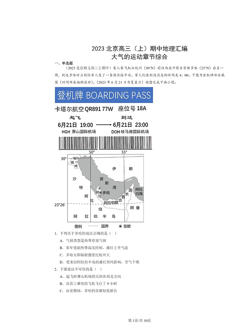 2023北京高三上学期期中地理真题分类汇编:大气的运动章节综合01