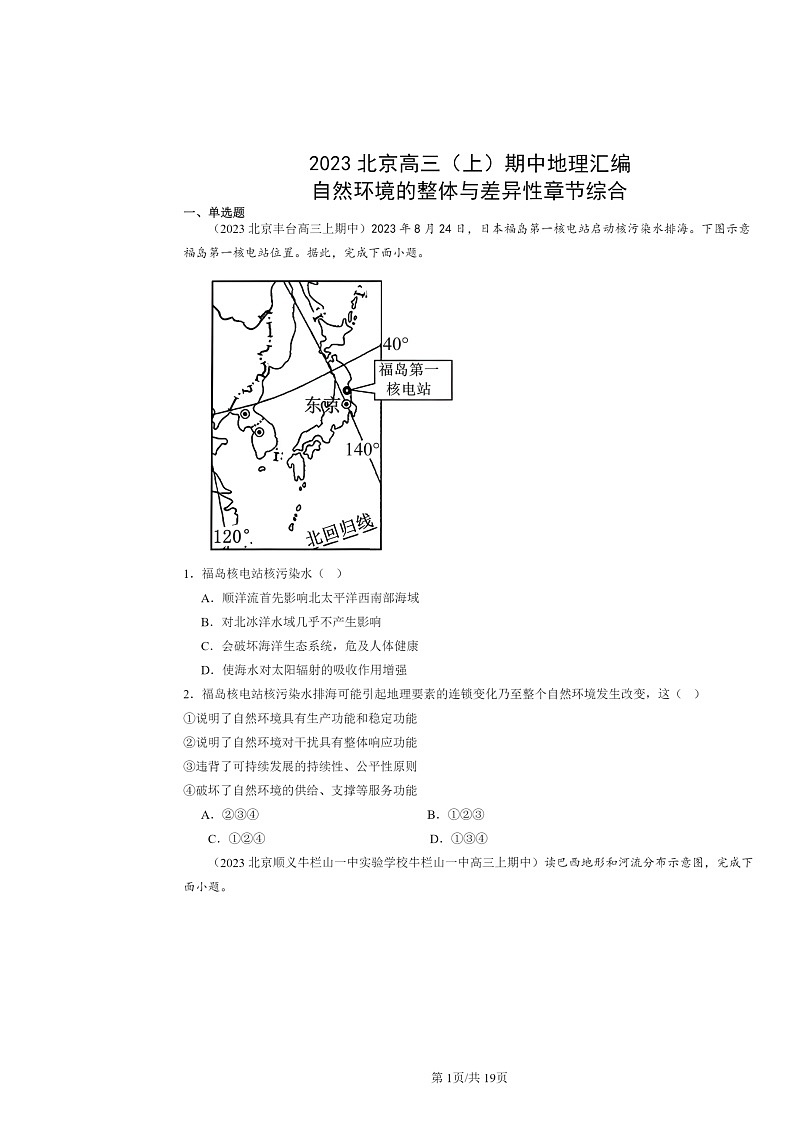 2023北京高三上学期期中地理真题分类汇编:自然环境的整体与差异性章节综合01