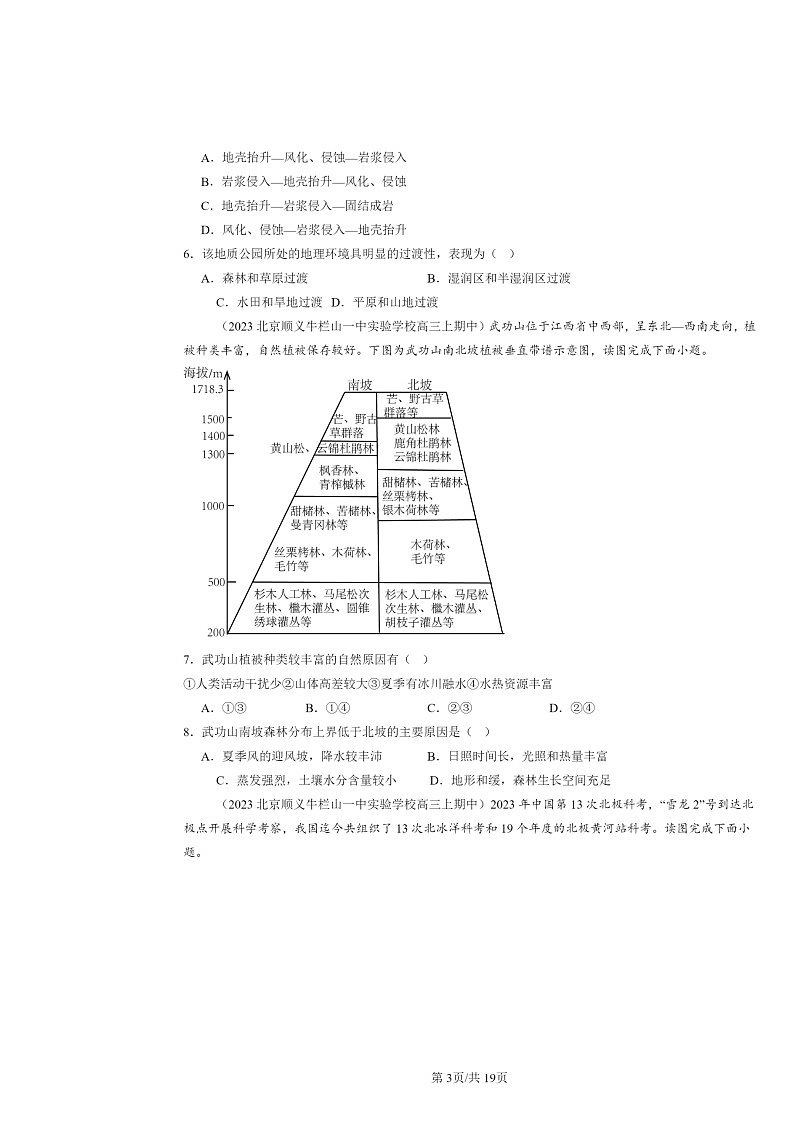 2023北京高三上学期期中地理真题分类汇编:自然环境的整体与差异性章节综合03