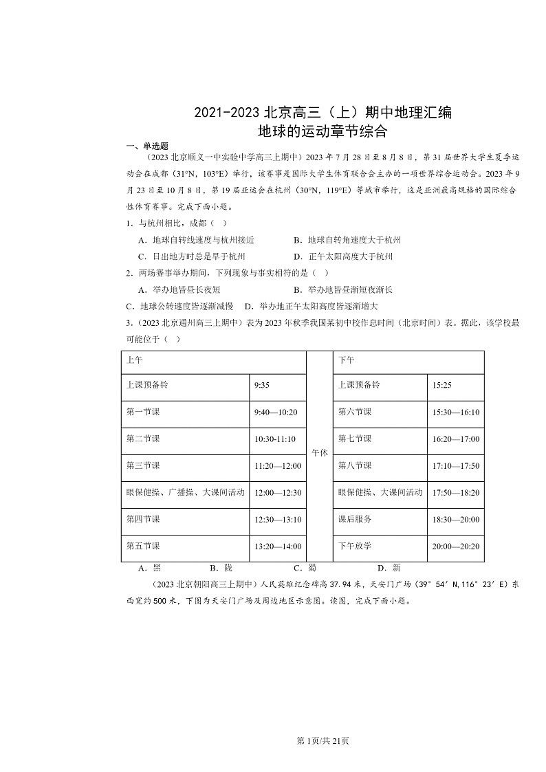 2021~2023北京高三上学期期中地理真题分类汇编:地球的运动章节综合第1页