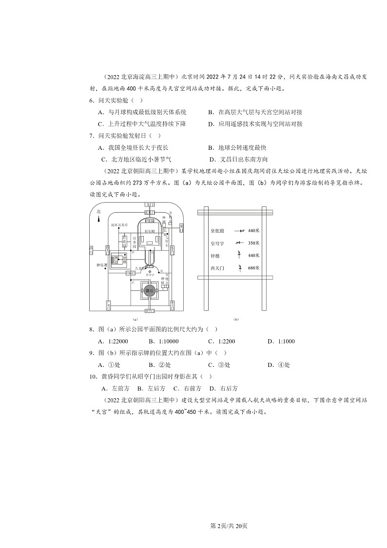 2021~2023北京高三上学期期中地理真题分类汇编:地球运动的地理意义02