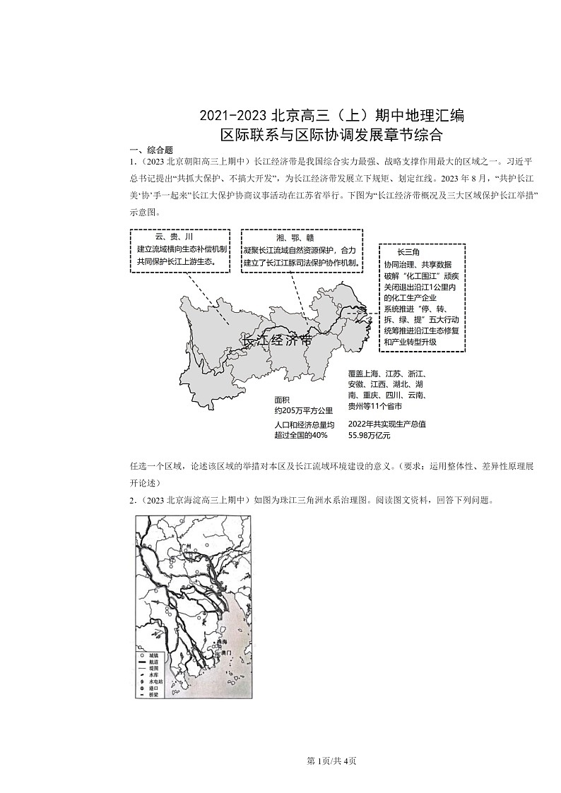2021~2023北京高三上学期期中地理真题分类汇编:区际联系与区际协调发展章节综合01