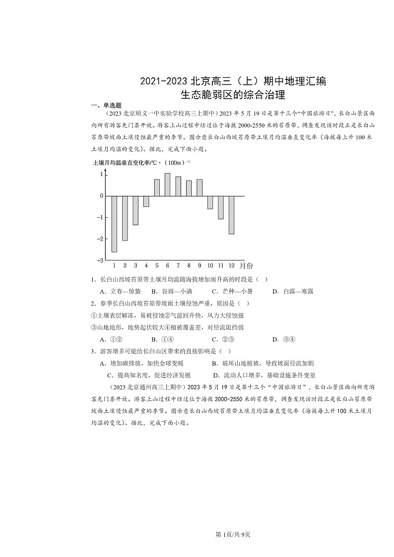 2021~2023北京高三上学期期中地理真题分类汇编:生态脆弱区的综合治理第1页