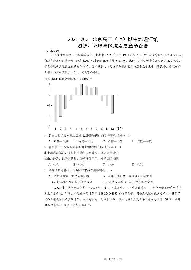 2021~2023北京高三上学期期中地理真题分类汇编:资源、环境与区域发展章节综合01