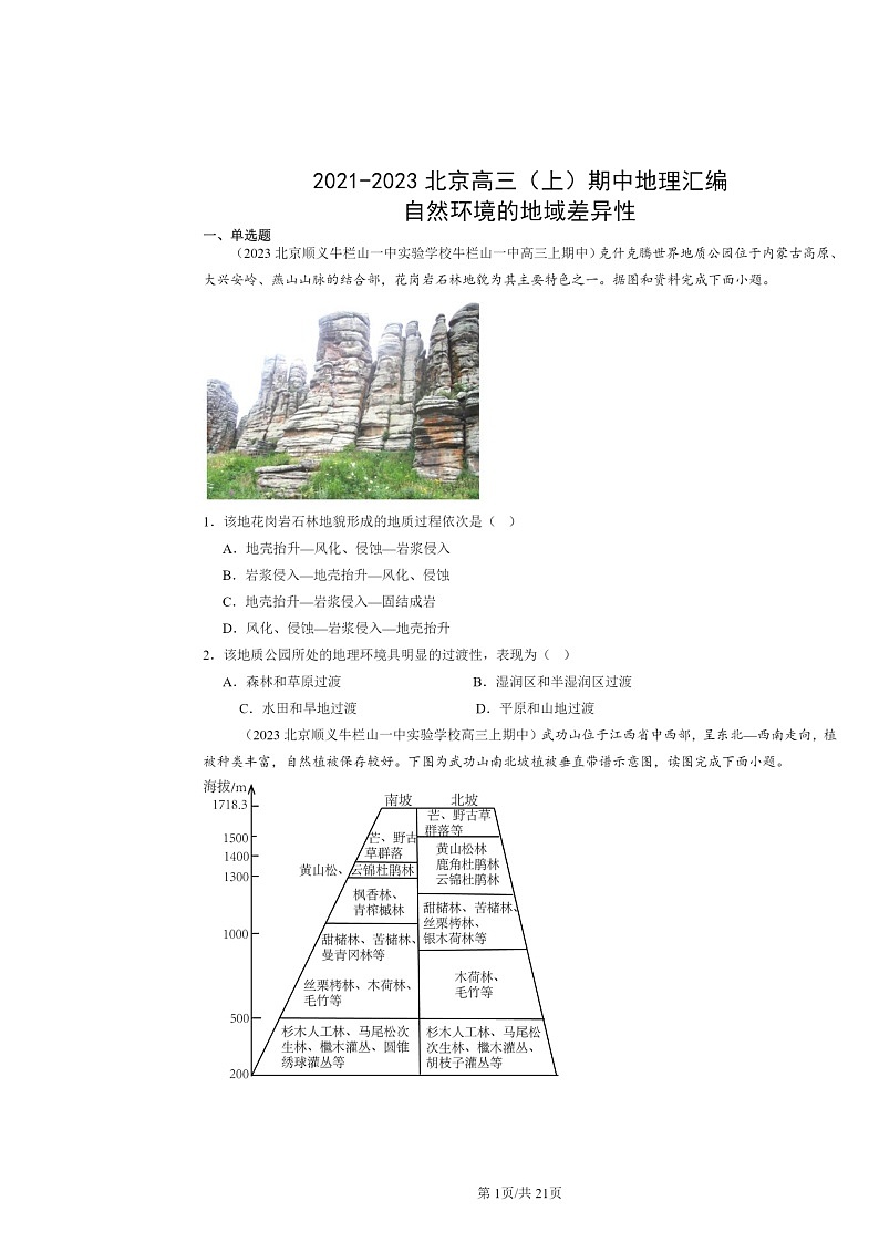 2021~2023北京高三上学期期中地理真题分类汇编:自然环境的地域差异性01