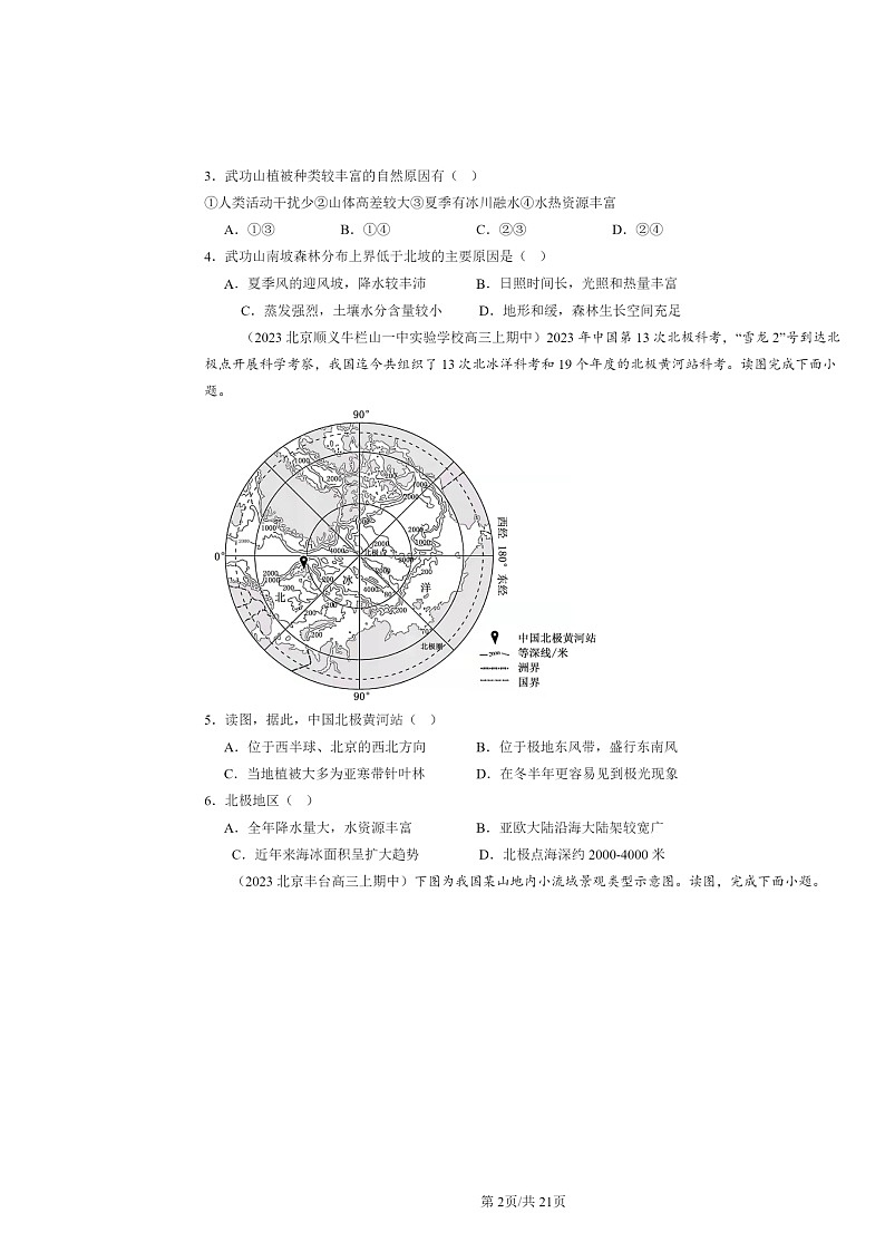 2021~2023北京高三上学期期中地理真题分类汇编:自然环境的地域差异性02