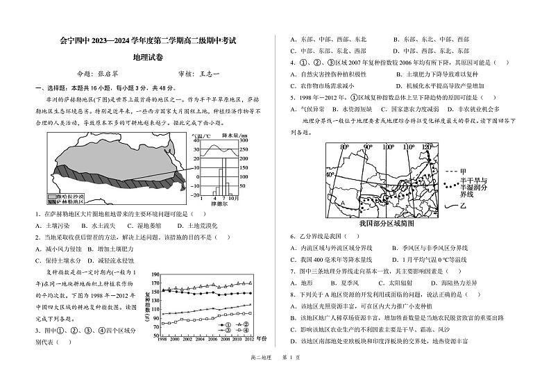 甘肃省白银市会宁县第四中学2023-2024学年高二下学期期中考试地理试题第1页