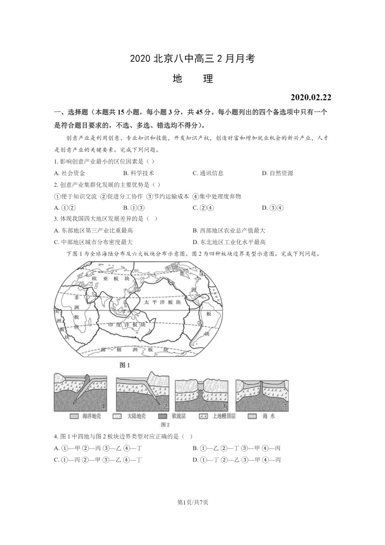 [地理]2020北京八中高三下学期2月月考地理试卷