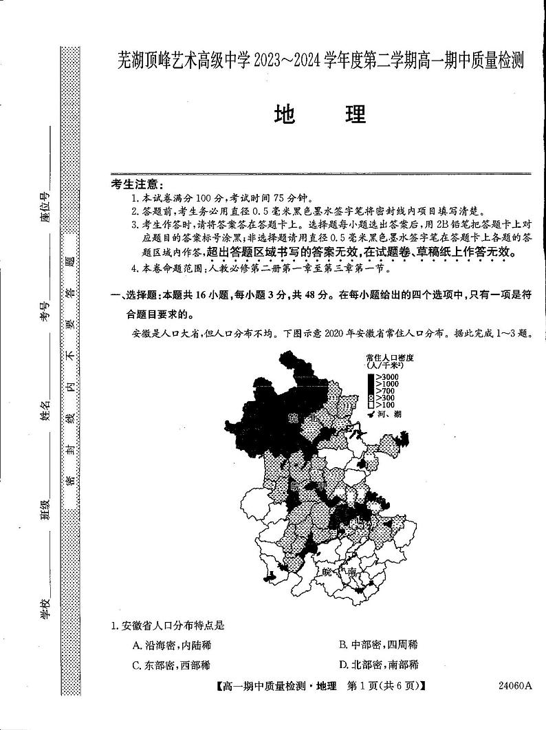 安徽省芜湖中华艺术学校2023-2024学年高一下学期4月期中考试地理试题01