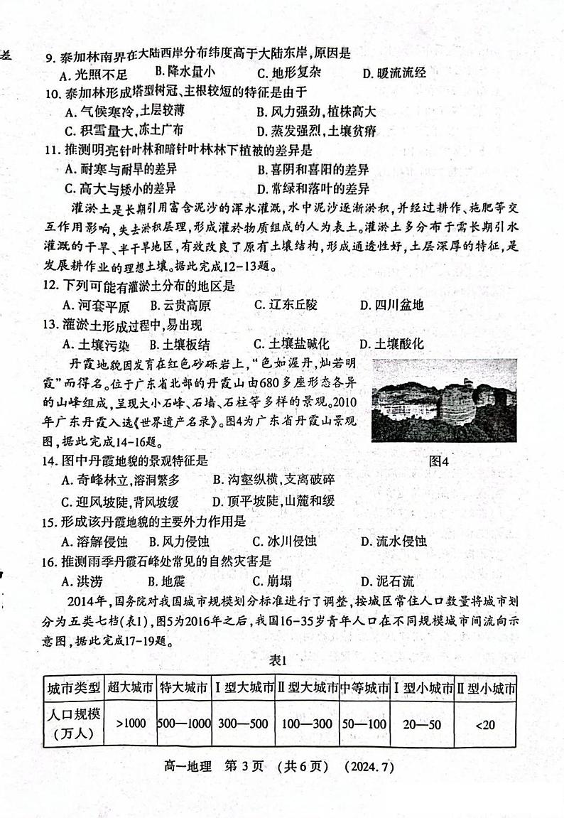 地理-河南省洛阳市2023-2024学年高一下学期期末考试【含答案】第3页