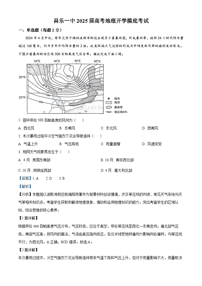 山东省昌乐第一中学2024-2025学年高三上学期开学摸底考试地理试题(Word版附解析)01