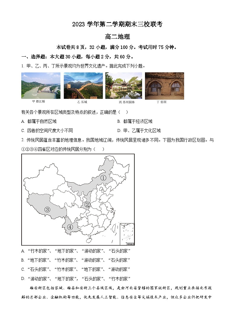 2024广州广铁一中、广州外国语学校、广州大学附中高二下学期期末考试地理含解析01