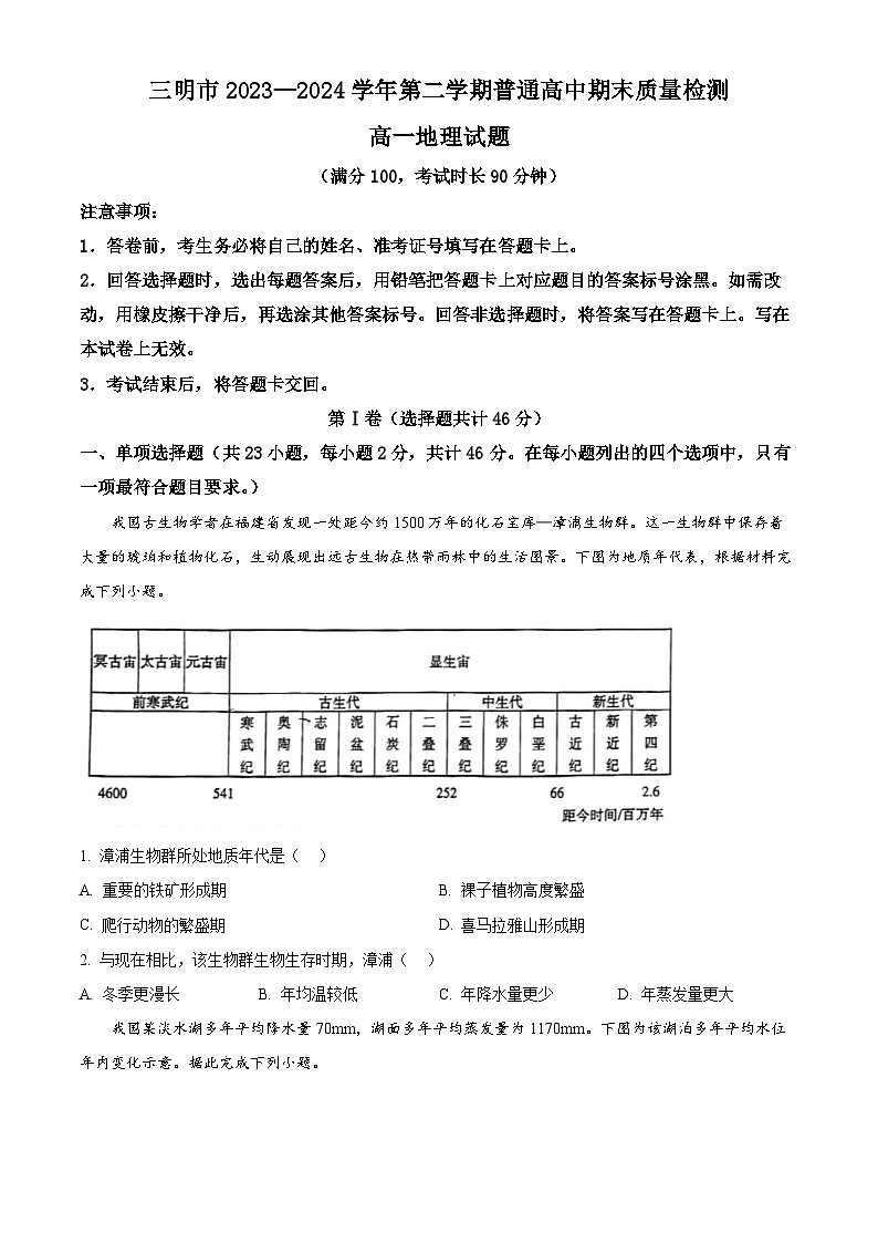 2024三明高一下学期7月期末考试地理含解析第1页