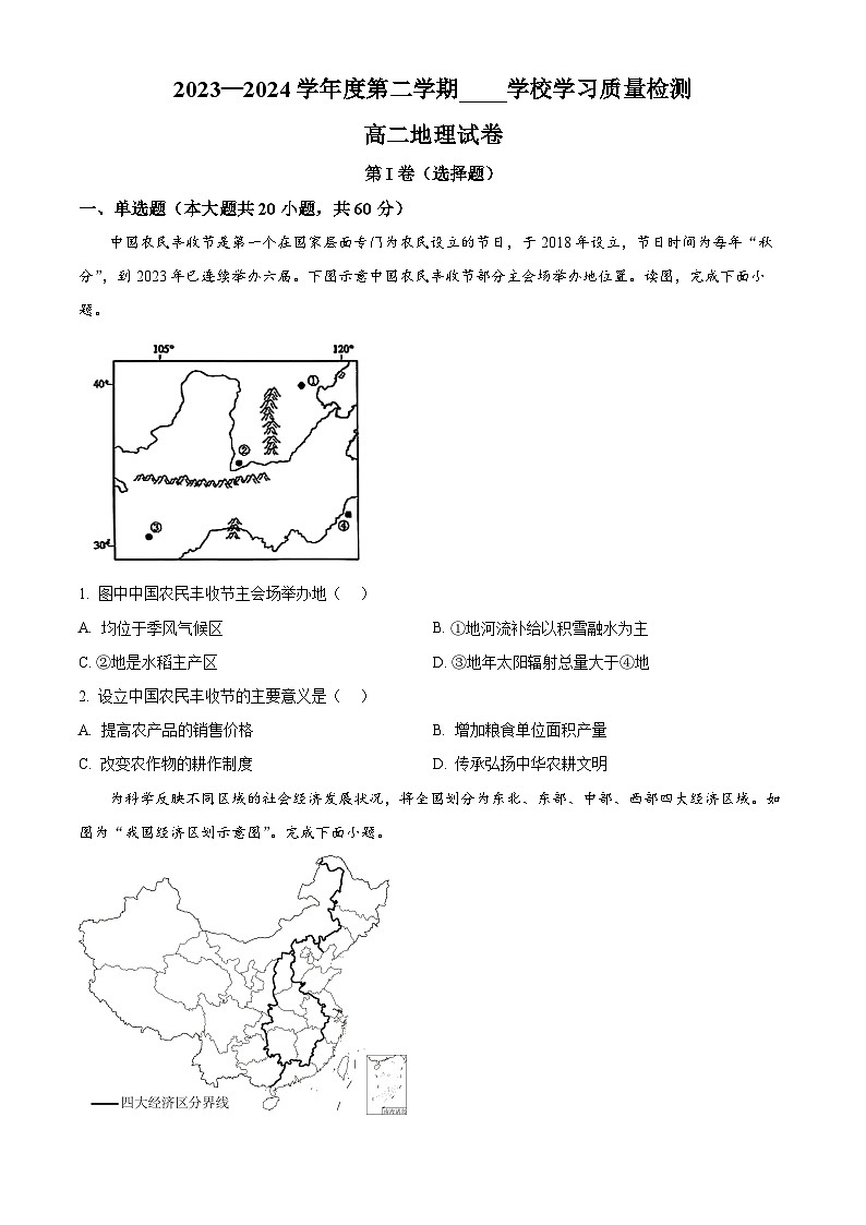 天津市西青区2023-2024学年高二下学期7月期末考试地理试卷(Word版附解析)第1页