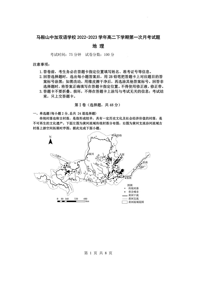 安徽省马鞍山中加双语学校2022-2023学年高二下学期第一次月考地理试题第1页