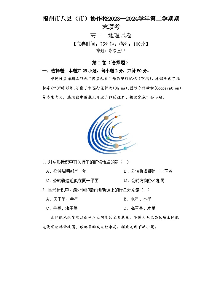 福建省福州市八县(市)协作校2023-2024学年高一下学期期末联考地理试题01