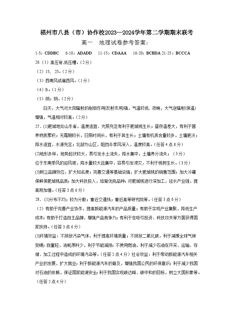 福建省福州市八县(市)协作校2023-2024学年高一下学期期末联考地理试题01