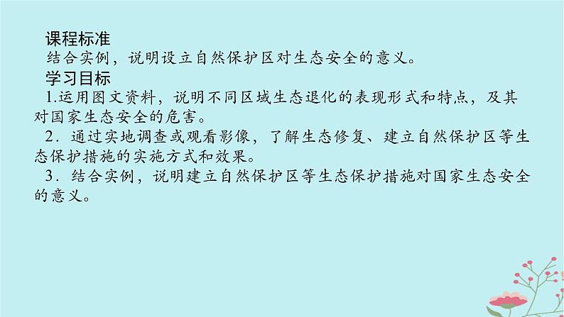 2025版高考地理全程一轮复习第二十一章环境安全与国家安全第78课时生态保护与国家安全课件02