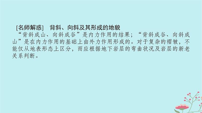 2025版高考地理全程一轮复习第七章地表形态的塑造第30课时地质构造与地表形态课件第7页