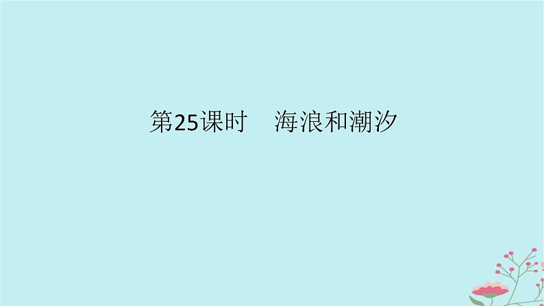 2025版高考地理全程一轮复习第六章地球上的水第25课时海浪和潮汐课件第1页